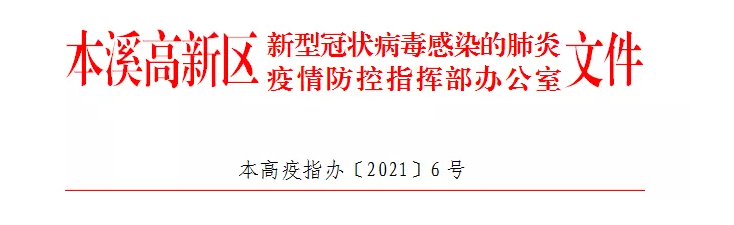 【疫情防控】本高疫指辦〔2021〕6號——關于加強疫情防控工作的通告