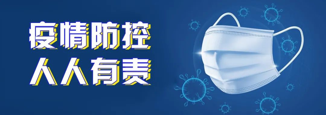 【疫情防控】疫情防控不松懈，防控知識再熟讀