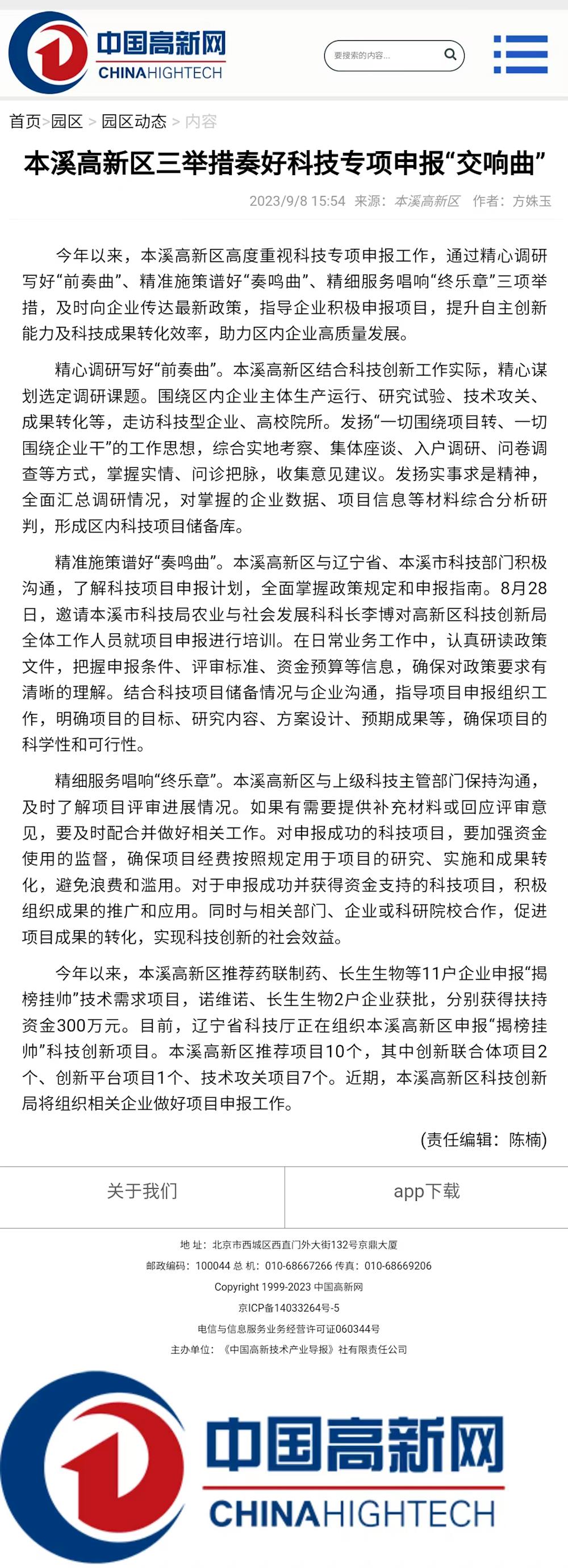 【中國高新網】本溪高新區三舉措奏好科技專項申報“交響曲”