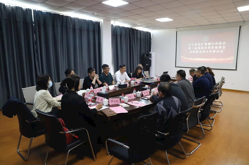 遼寧省醫(yī)療器械行業(yè)協(xié)會第一屆第四次常務(wù)理事會及政校企協(xié)合作研討會在海憑國際（遼寧）醫(yī)療器械產(chǎn)業(yè)園召開