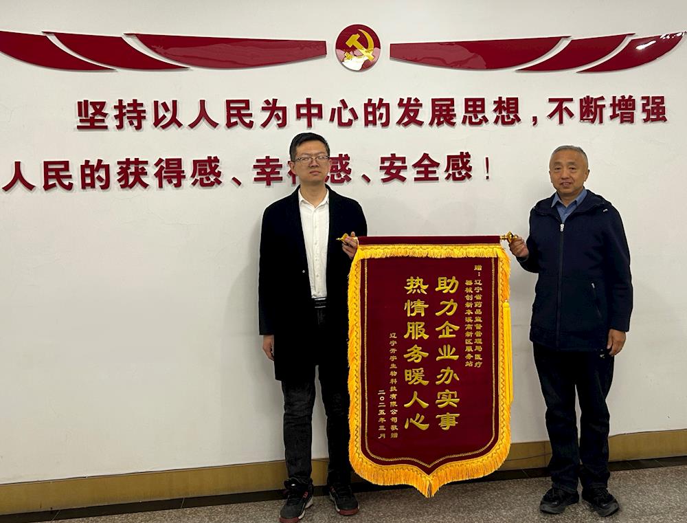 【遼寧省藥品監督管理局】政企同心搶跑“黃金時速” 創新協同刷新“遼寧效率”